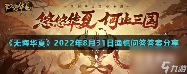 《无悔华夏》2022年8月31日渔樵问答答案分享