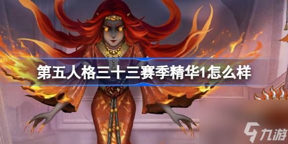 《第五人格》第三十三赛季精华1时装攻略：虚伪的丝线，牵引月下的剧目