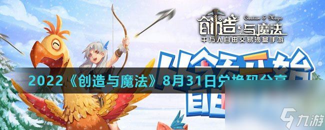 2022《创造与魔法》8月31日兑换码分享