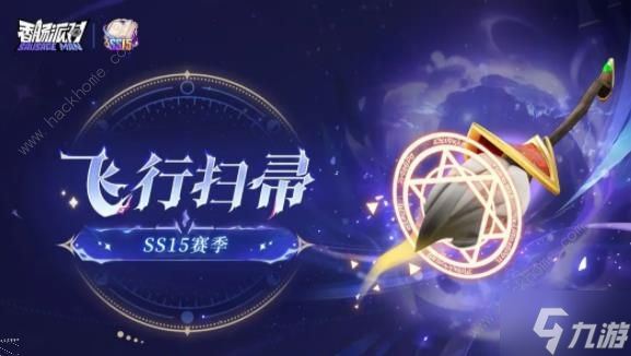 香肠派对ss15魔法扫帚有什么用 ss15魔法扫帚刷新点及作用详解