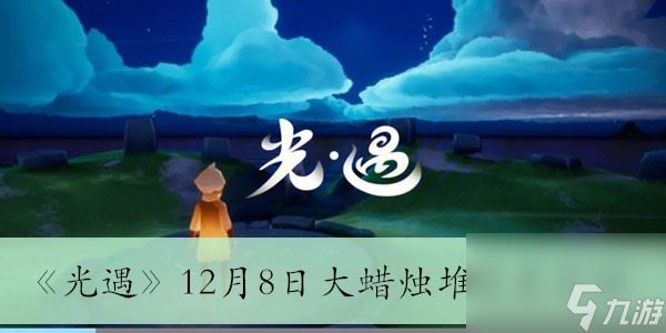 光遇12月8日大蜡烛堆位置介绍