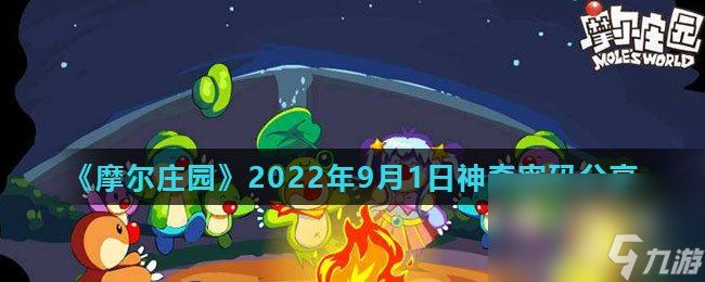 《摩尔庄园》2022年9月1日神奇密码推荐