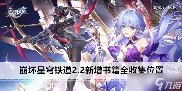 崩坏星穹铁道2.2新增书籍全收集在哪里