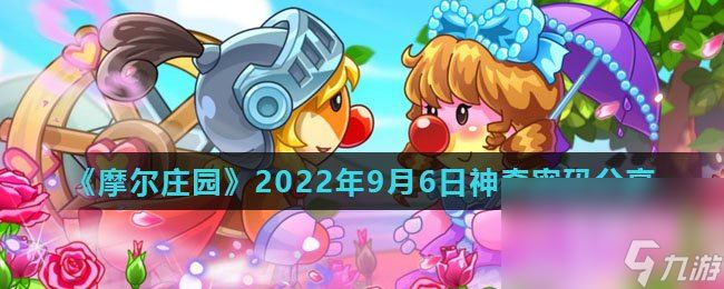 《摩尔庄园》2022年9月6日神奇密码推荐