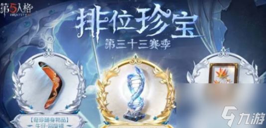 第五人格33赛季排位珍宝奖励是什么