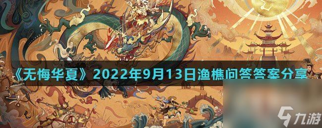 《无悔华夏》2022年9月13日渔樵问答答案分享