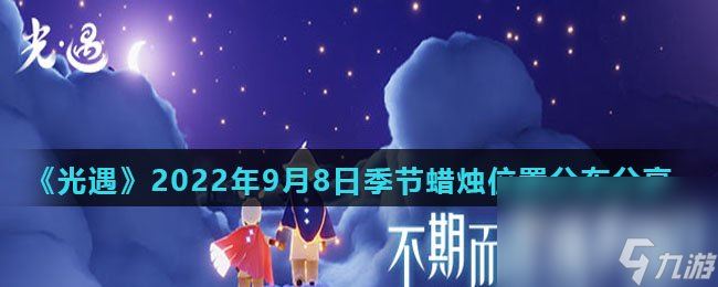 《光遇》2022年9月8日季节蜡烛位置分布分享