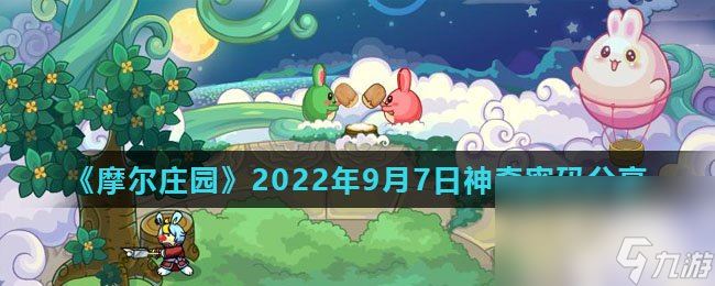 《摩尔庄园》2022年9月7日神奇密码分享