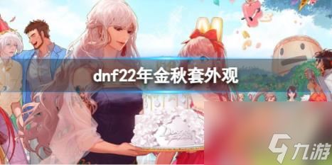 dnf22年金秋套外观介绍