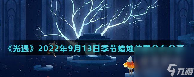 《光遇》2022年9月13日季节蜡烛在哪里分布推荐