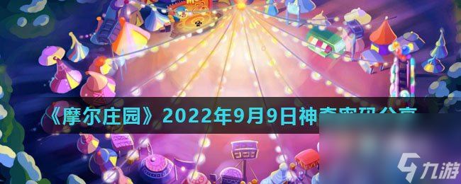 《摩尔庄园》2022年9月9日神奇密码推荐