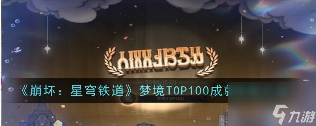 《崩坏 星穹铁道》梦境TOP100成就获取方法