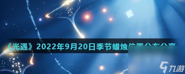 《光遇》2022年9月20日季节蜡烛位置分布分享