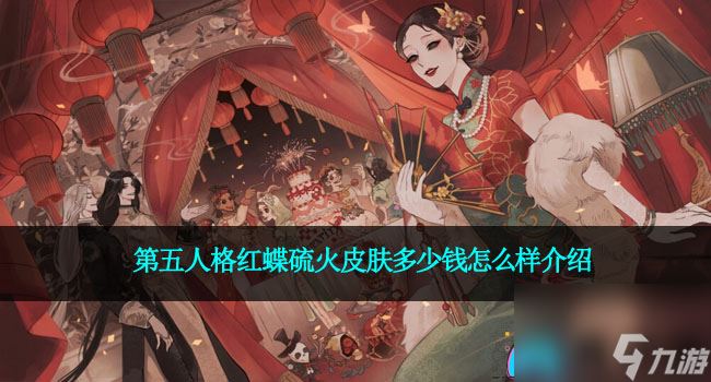 第五人格红蝶硫火皮肤多少钱怎么样介绍