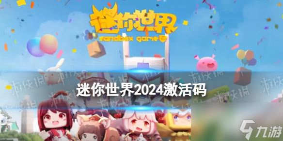 《迷你世界》2024年5月12日激活码