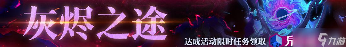 无期迷途灰烬之潮第7期什么时候开启 灰烬之潮第7期上线时间介绍