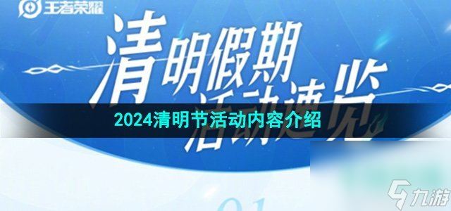 《王者荣耀》2024清明节活动内容介绍