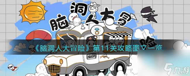 《脑洞人大冒险》第11关攻略图文一览？脑洞人大冒险内容介绍