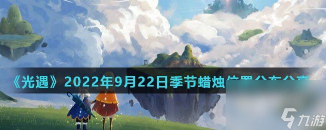 《光遇》2022年9月22日季节蜡烛位置分布分享