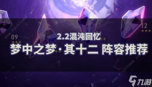 崩坏星穹铁道2.2梦中之梦12层怎么打 2.2梦中之梦其十二通关阵容推荐