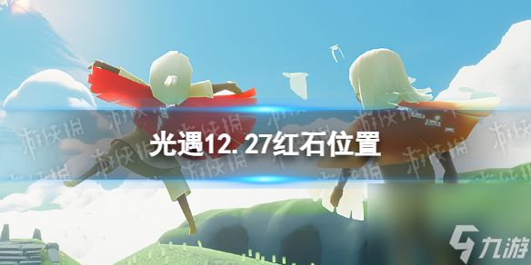 光遇12月27日红石在哪12.27红石位置