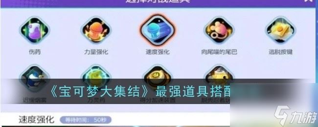 宝可梦大集结道具怎么搭配最好