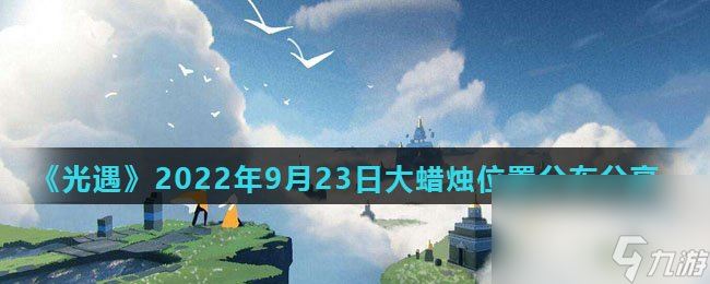 《光遇》2022年9月23日大蜡烛位置分布分享