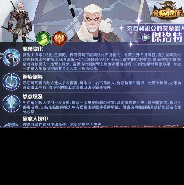 《剑与远征》x《巫师3：狂猎》梦幻联动进行中 合作活动送好礼