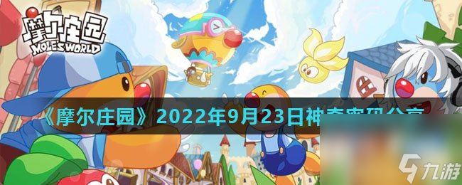 《摩尔庄园》2022年9月23日神奇密码分享