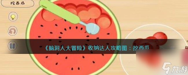 《脑洞人大冒险》第8关攻略图文一览？脑洞人大冒险攻略详解