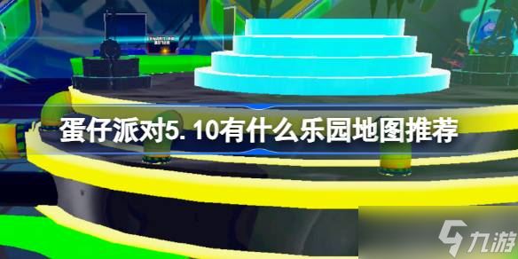 《蛋仔派对》5月10日乐园地图推荐：悬疑解密、社畜模拟、传送枪挑战