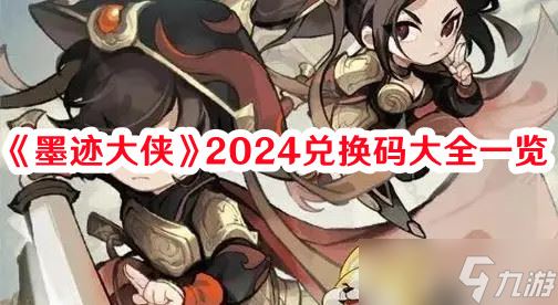 《墨迹大侠》2024兑换码大全介绍