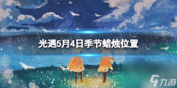 光遇季节蜡烛5.5在哪里5月5日季节蜡烛在哪