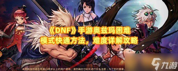 《DNF》手游奥兹玛困难模式快通方法 难度详解攻略