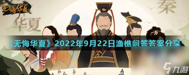 《无悔华夏》2022年9月22日渔樵问答答案推荐