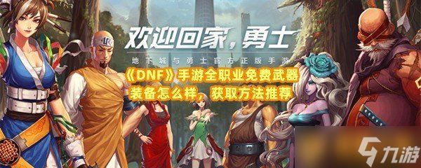 《DNF》手游全职业免费武器装备怎么样，获取方法推荐