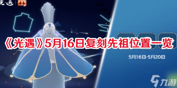 光遇5月16日复刻先祖怎么弄 复刻先祖最新位置一览