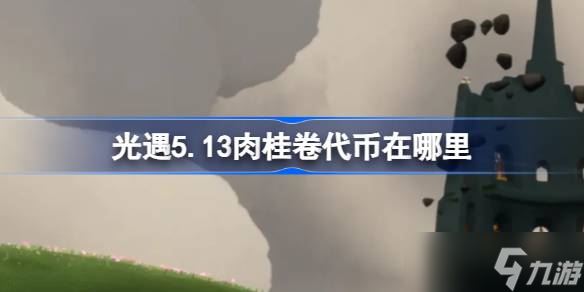 《光遇》5月13日肉桂卷代币获取攻略：大耳狗联动活动与兑换方法