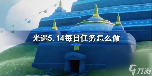 光遇5.14每日任务怎么做 具体一览