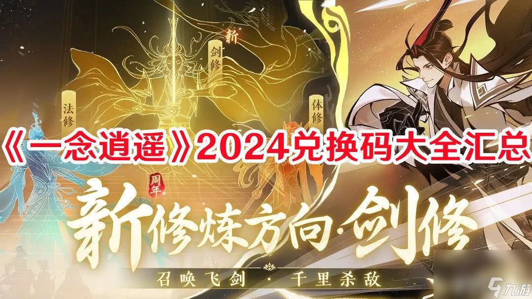 《一念逍遥》2024兑换码都有哪些 2024最新的兑换码汇总分享