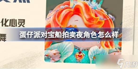 《蛋仔派对》宝船拍卖夜角色介绍 新赛季盲盒人物揭秘