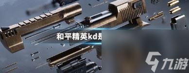 和平精英kd怎么看