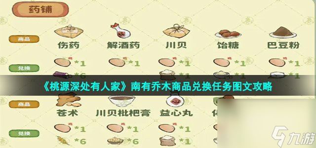 《桃源深处有人家》南有乔木商品兑换任务图文攻略