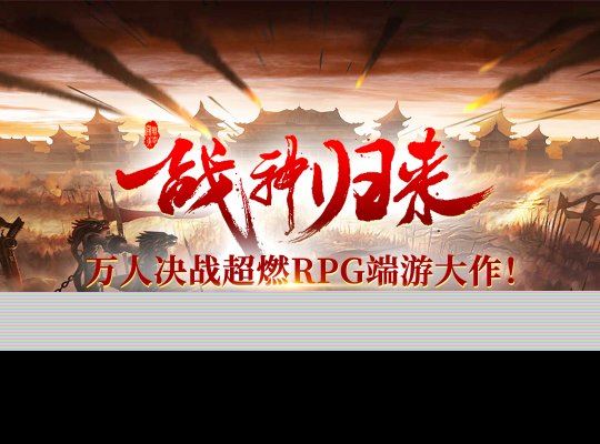 《战神传奇》：5月21日首服回归，激战风云，谁将问鼎江湖？