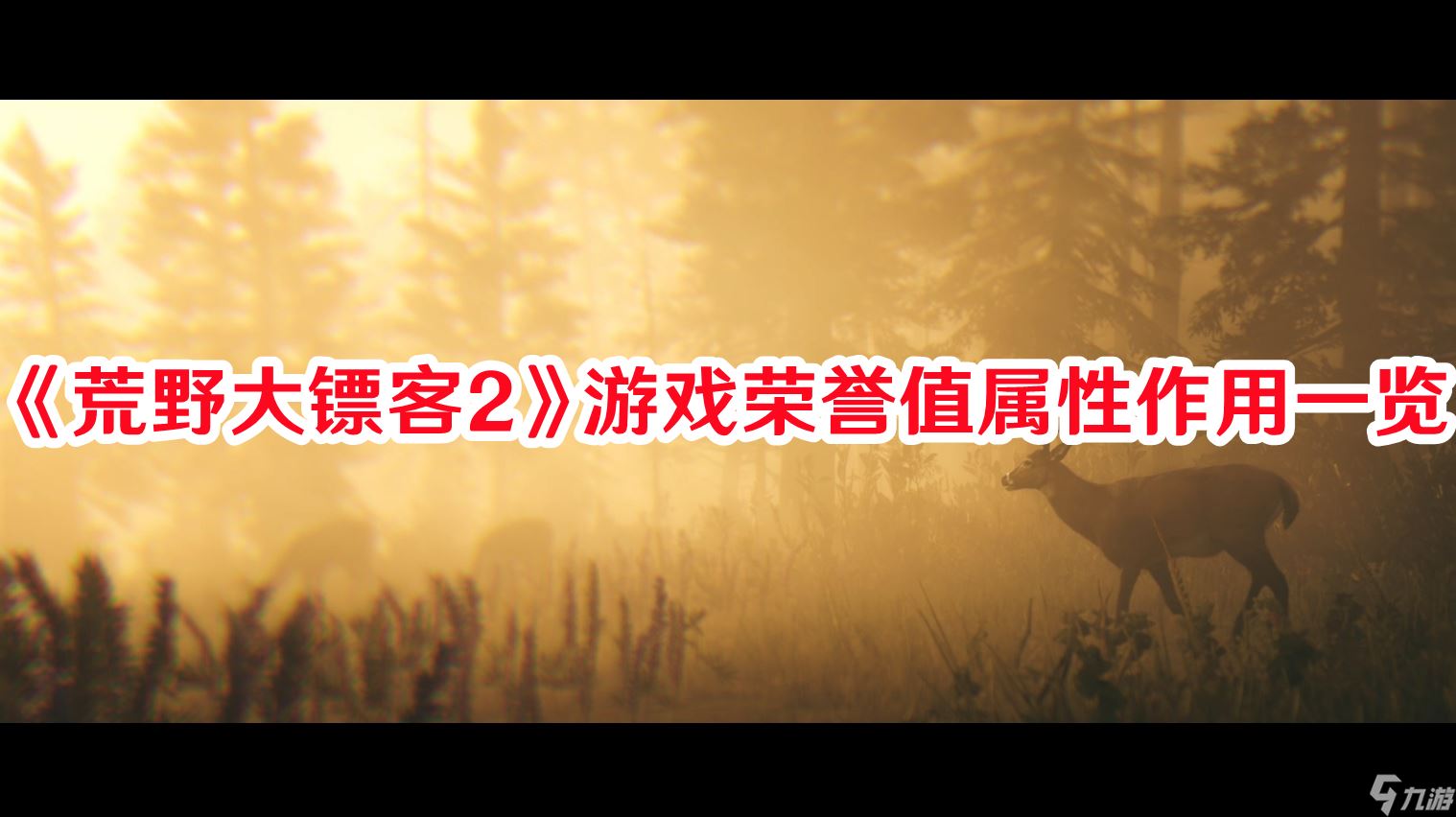 《荒野大镖客2》游戏荣誉值属性效果介绍