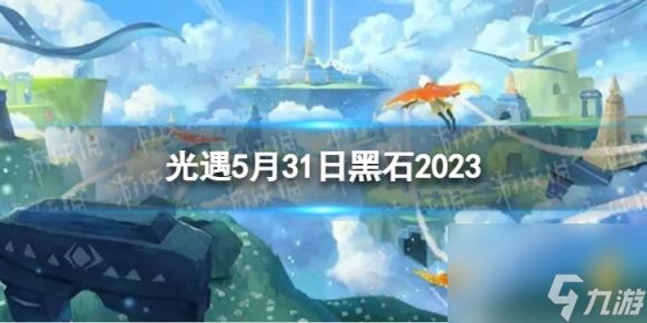 光遇5月31日黑石在哪5.31黑石位置