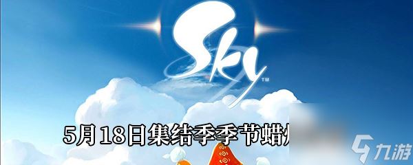 Sky光遇5月18日集结季季节蜡烛位置