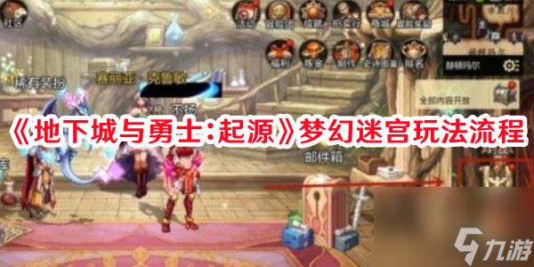 DNF起源梦幻迷宫怎么打 最快通关打法曝光