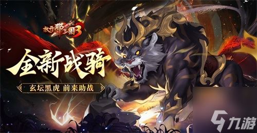 《放开那三国3》全新战骑玄坛黑虎前来助战