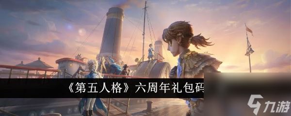 第五人格六周年礼包码一览